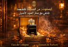 ابسلوت: لمسة من الفخامة تلتقي مع عطر العود الأصيل